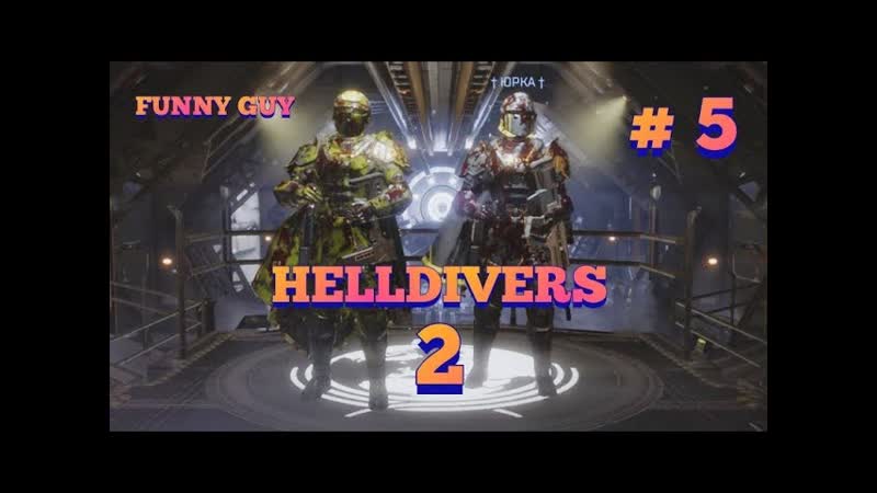 Helldivers 2 Освобождаем планеты Ядерная мини бомба