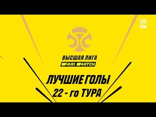 Париматч-Высшая лига. Лучшие Голы. 22-й тура