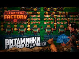 ВИТАМИНКИ И ЯБЛОЧКИ ИЗ ДЖУНГЛЕЙ ДЛЯ НАШИХ КОТИКОВ В КОТОФАКТОРИО LEARNING FACTORY  21