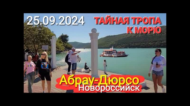 АБРАУ ДЮРСО СЕГОДНЯ ОБЗОР. ДОРОГА К МОРЮ НА ПЛЯЖ, Абрау Beach.