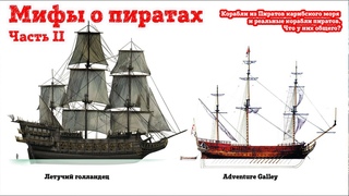 Мифы о пиратах.Ч. 2.Что общего у кораблей из Пиратов Карибского моря и реальных кораблей пиратов