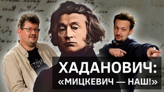 Хаданович: как переводили Адама Мицкевича на беларускую мову || Batushka ответит