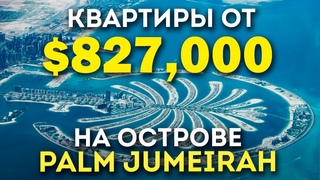 Квартиры в Palm Tower в Дубае. Квартиры от $827 000 в самой высокой башне Palm Jumeirah в Дубае