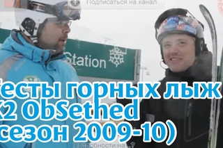Тесты горных лыж: K2 ObSethed (сезон 2011-12)