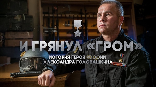 И грянул ГРОМ история Героя России А. Головашкина фильм