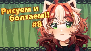 【RuVtube】Рисуем и болтаем #8: яркая звездочка Планя!