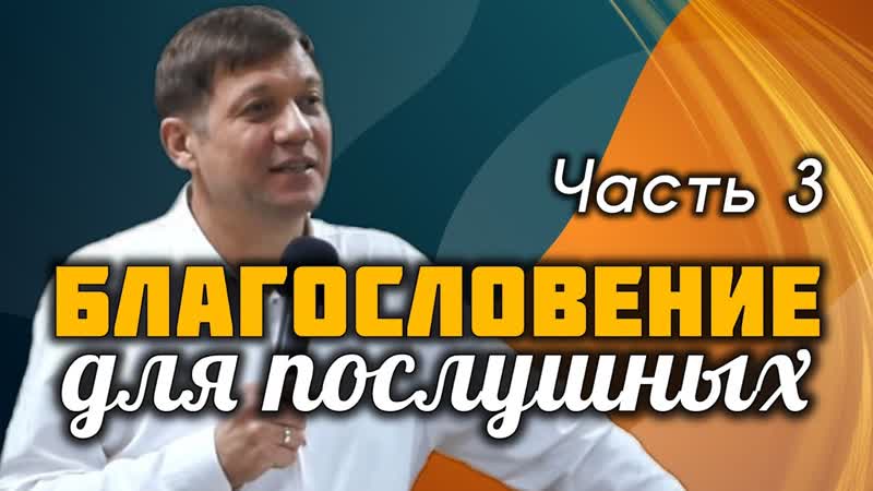 Благословение для послушных. Часть