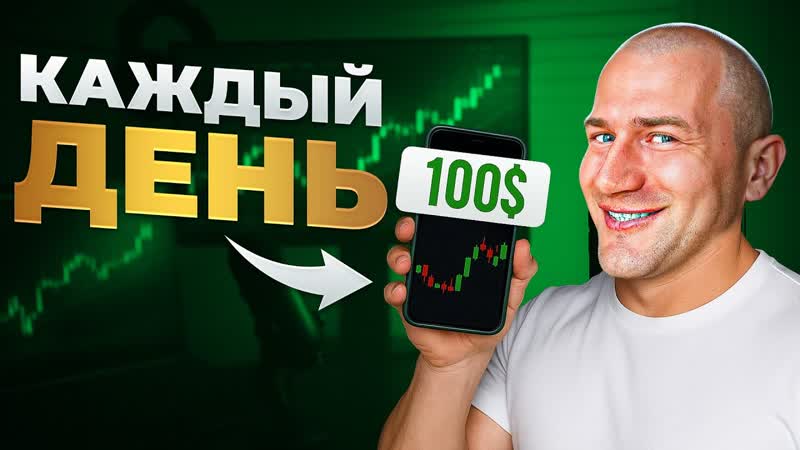 ГЕНИАЛЬНЫЙ СПОСОБ ЗАРАБОТКА НА ТРЕЙДИНГЕ ПРОСТАЯ СХЕМА ДЛЯ