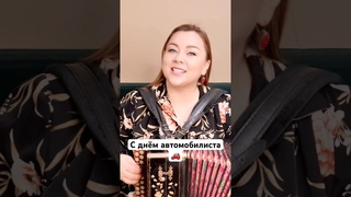 Крепче за баранку держись шофёр #лиябрагина #песниподгармонь