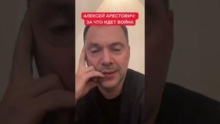 Арестович: Украинцы должны остановить этот абсолютно черный, садистский проект - россиянство