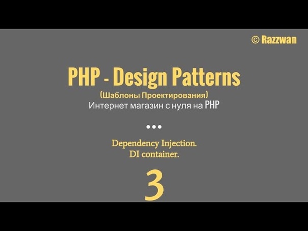 Урок 03. PHP Design Patterns. Dependency injection. DI