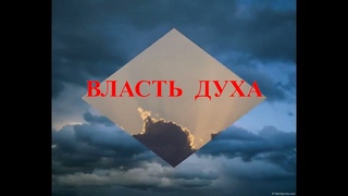 ВЛАСТЬ ДУХА. ГРАНИ А.Й.