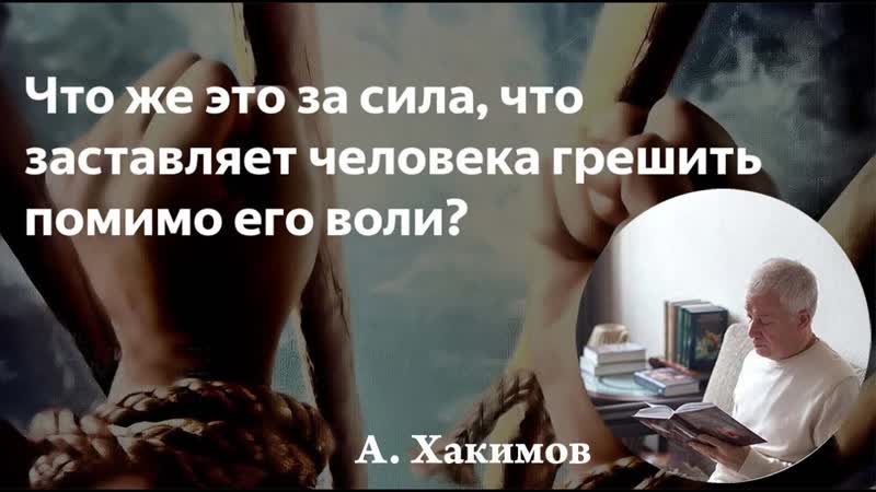 Какая сила заставляет нас грешить против нашей воли