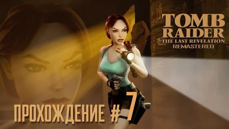 TOMB RAIDER: THE LAST REVELATION REMASTERED Прохождение, 7. Страж