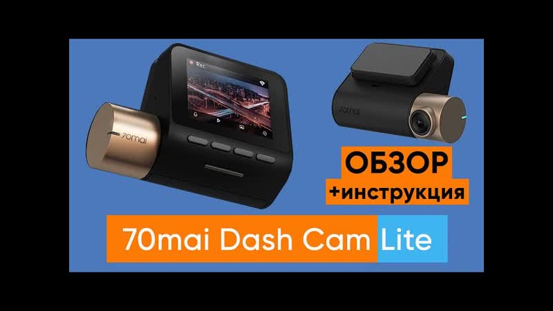 ВИДЕОРЕГИСТРАТОР 70mai Dash Cam Lite ОБЗОР и ПЕРВАЯ