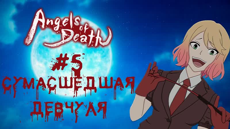 СУМАСШЕДШАЯ ДЕВЧУЛЯ КЭТИ Ангел кровопролития, Satsuriku no tenshi,