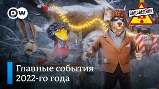 Лучшие песни Заповедник Шоу за 2022-й год