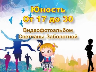 Видеофотоальбом Юность