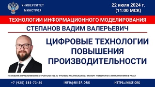 Степанов В.В. Цифровые технологии повышения производительности