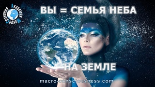 9:9 Вы полностью исчерпаны? Это не фатально...Академия Макросознания