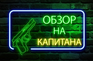 Долгожданный обзор на капитана :з