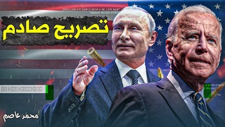 تصريح صادم من بوتين حول مناظرة ترامب و بايد&#
