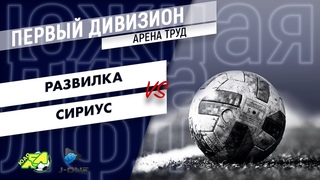 Первый дивизион. Тур 6. Развилка - Сириус. ()