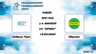 Добрые руки 3:4 Обухово