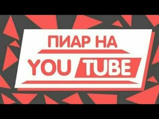 Пиар челов!! Смотри в описание!!!