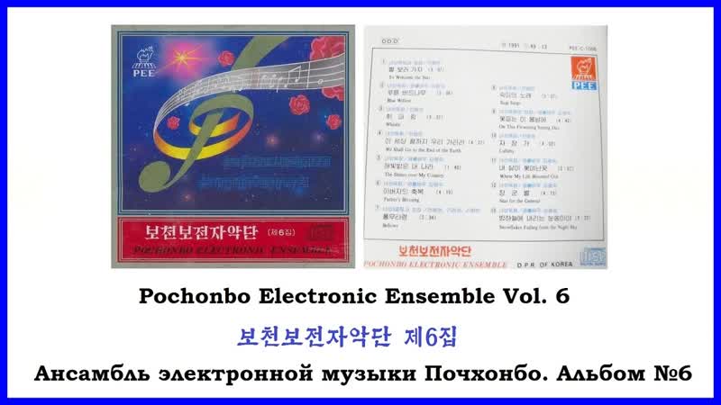 Pochonbo Electronic Ensemble Vol. 6, , 보천보전자악단