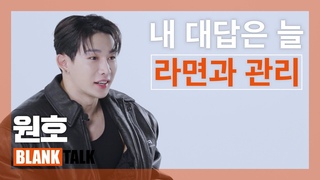YT221014  Pacific shoulders Things that Wonho doesn't eat to take care of himself  @ BLANK TALK