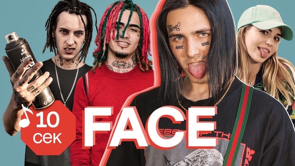 Узнать за 10 секунд, FACE угадывает треки Lil Pump, Урганта, Obladaet,