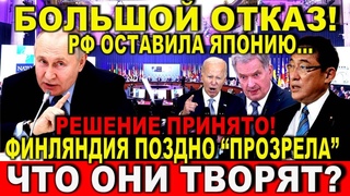 Большой отказ! Россия оставила Японию - Суровый ответ Москвы! Финляндия поздно “прозрела“ -вот и всё