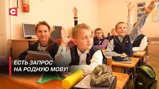Обучение на белорусском языке станет популярнее! | День учителя в Беларуси!