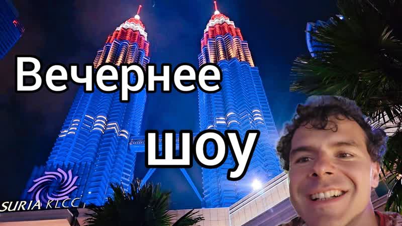 Куала Лумпур возвращаюсь домой, попал на шоу