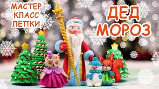 ❄ ДЕД МОРОЗ ❄ ПОЛИМЕРНАЯ ГЛИНА ❄