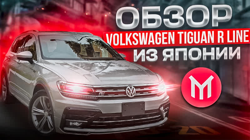 Обзор VW Tiguan R Line из