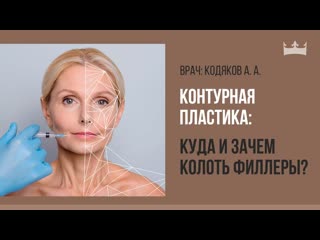 Контурная пластика: куда и зачем колоть филлеры
