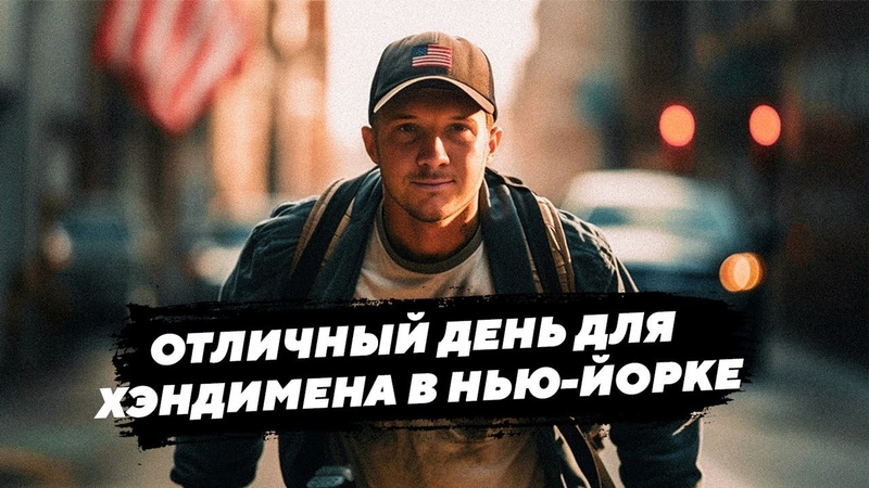 Хороший день для Хэндимена в Нью Йорке, Влог эмигранта в