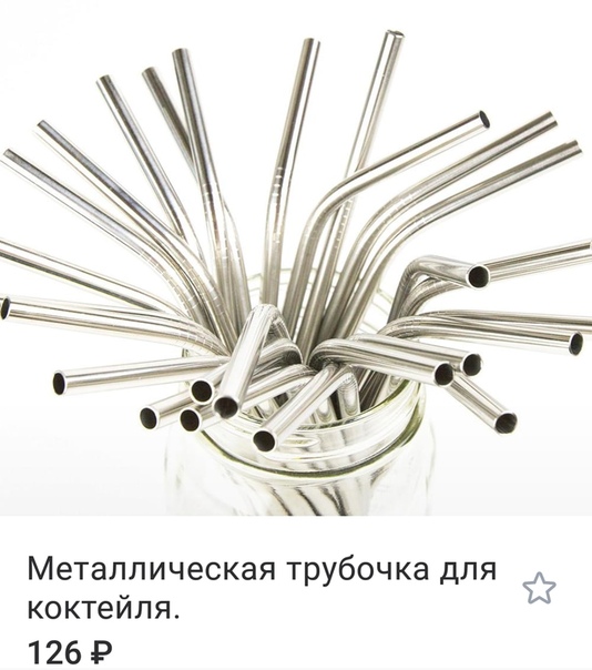 трубочки многоразовые стальные. коктейльные трубочки металлические. железная трубочка для напитков. металлические трубочки. металлические трубочки.