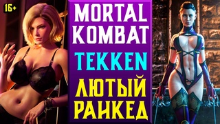 16+ МОЛТОР КОМБОР 1 УМИРАИТ | ТЕККЕН 8