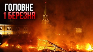 ПРОКИДАЙТЕСЬ, ГОРИТЬ МОСКВА! Усе вийшло з-під контролю. Росіяни у ВОГНЕВІЙ ПАСТЦІ / Головне