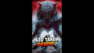 Кто такой Фенрир | Скандинавская мифология | Страшилки