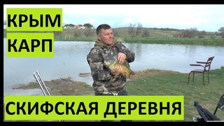 Ловля карпа в Крыму. Вилино. Скифская деревня. Зарубон