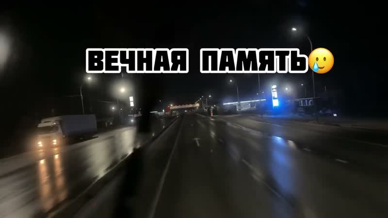 КАТАЕМСЯ 276 КАЛЯН86 ВЕЧНАЯ ПАМЯТЬ, , СПИ СПОКОЙНО