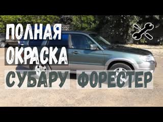 Покраска автомобиля. Полная покраска автомобиля Субару Форестер