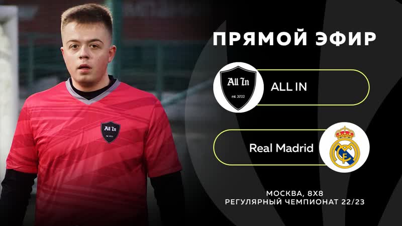 ALL IN Real Madrid, прямой