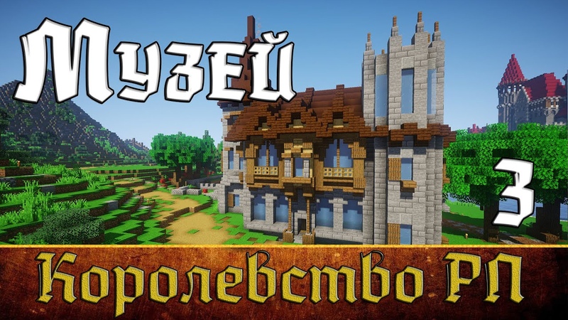 МУЗЕЙ ШМЕЛЬПОПСА, КОРОЛЕВСТВО РП, ЧАСТЬ