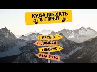 Домбаи, Архыз, Эльбрус, Роза хутор, ЧТО ВЫБРАТЬ КУДА ПОЕХАТЬ В ГОРЫ