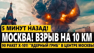 Хуже ядерного! 90 РАКЕТ Х-101! Ядерный гриб В ЦЕНТРЕ МОСКВЫ! Секретный ракетный завод ВЗОРВАН!